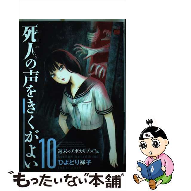 【中古】 死人の声をきくがよい １０/秋田書店/ひよどり祥子 エンタメ/ホビーの漫画(青年漫画)の商品写真