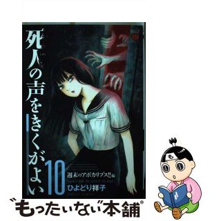 【中古】 死人の声をきくがよい １０/秋田書店/ひよどり祥子(青年漫画)