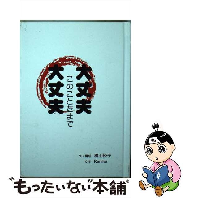 大丈夫 このことたまで 大丈夫 文庫 文庫