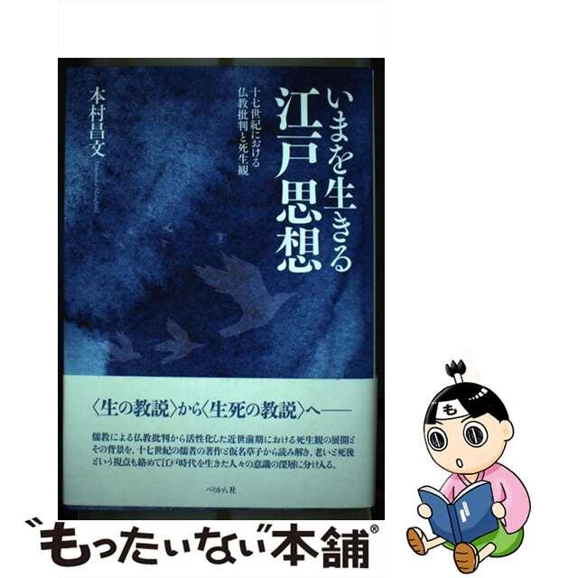 いまを生きる江戸思想 十七世紀における仏教批判と死生観/ぺりかん社/本村昌文