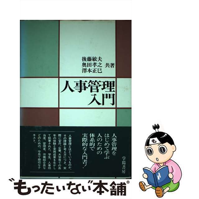 単行本ISBN-10人事管理入門/学陽書房/後藤敏夫