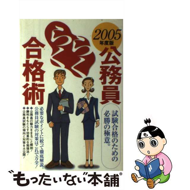 公務員らくらく合格術 ２００５年度版/カザン/フットワーク出版株式会社