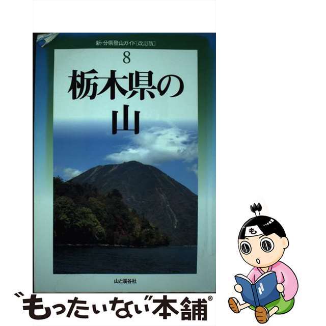 【中古】 栃木県の山 改訂版/山と渓谷社/室井正松 エンタメ/ホビーの本(趣味/スポーツ/実用)の商品写真