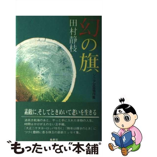 幻の旗 シニア文芸秀作集/鶴書院/田村静枝