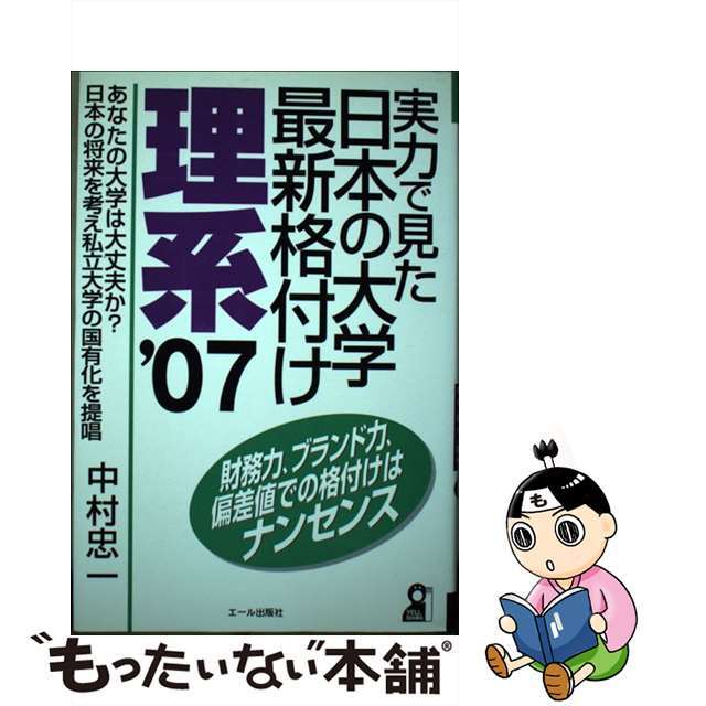 15763円　中古】実力で見た日本の大学最新格付け　最前線の　理系　２００７年版/エール出版社/中村忠一