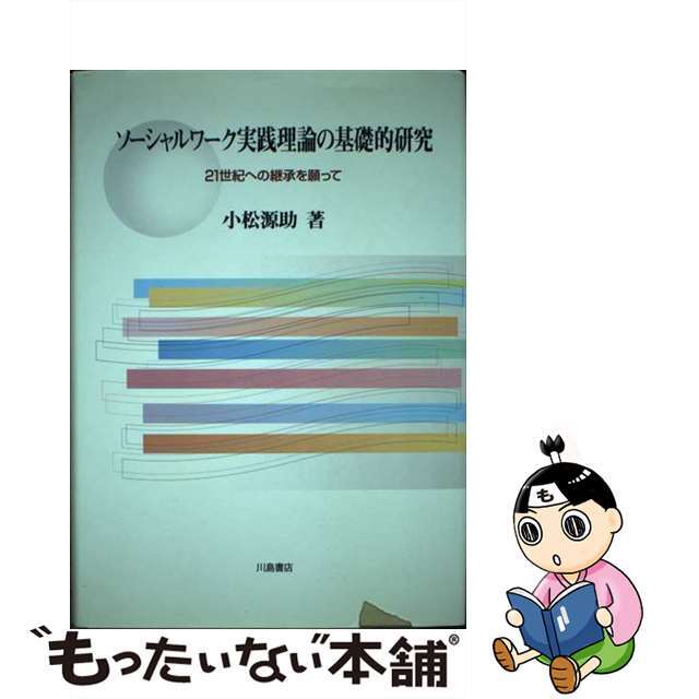 ソーシャルワーク実践理論の基礎的研究 ２１世紀への継承を願って/川島書店/小松源助22発売年月日