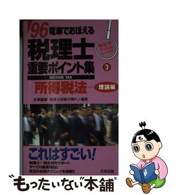 電車でおぼえる税理士重要ポイント集 ’９６　３/ダイエックス出版/大栄総合研究所