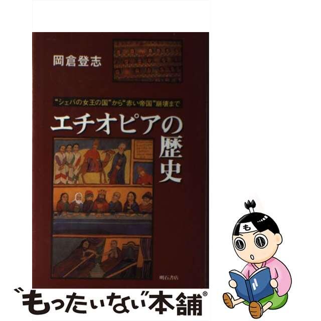 エチオピアの歴史 “シェバの女王の国”から“赤い帝国”崩壊まで/明石書店/岡倉登志