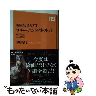 【中古】 美術品でたどるマリー・アントワネットの生涯/ＮＨＫ出版/中野京子（ドイツ文学）(その他)