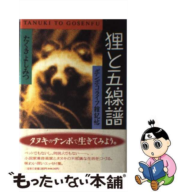 狸と五線譜 ポンポコライフ雑記帖/三交社（台東区）/たくきよしみつ