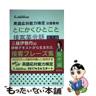 【中古】 とにかくひとこと接客英会話 英語応対能力検定公認教材 販売編/旺文社/旺文社(資格/検定)