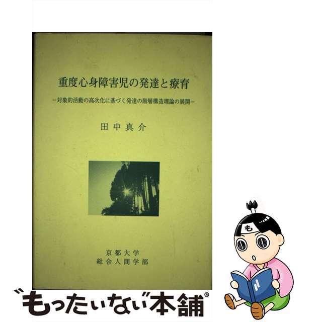 海外限定】 重度心身障害児の発達と療育ー対象的活動の高次化に基づく ...