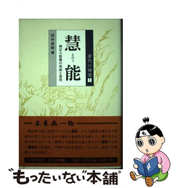 慧能 禅宗六祖像の形成と変容/臨川書店/田中良昭