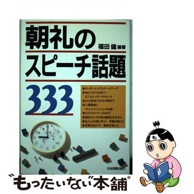 【中古】 朝礼のスピーチ話題333/日本実業出版社/福田健 エンタメ/ホビーの本(ビジネス/経済)の商品写真