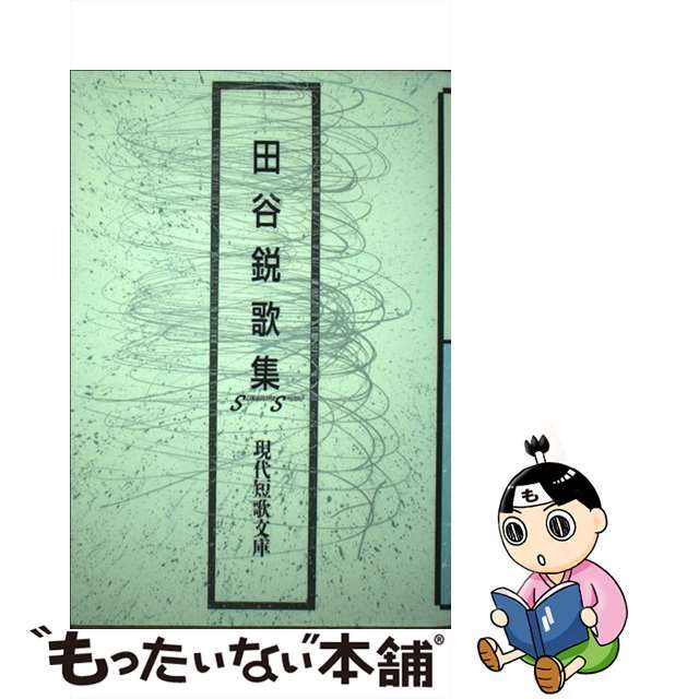 田谷鋭歌集/砂子屋書房/田谷鋭