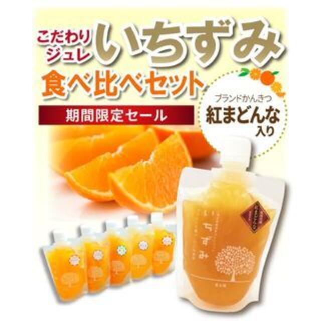 かんきつジュレ「いちずみ」食べ比べ６個セット（紅まどんな入り） 食品/飲料/酒の食品/飲料/酒 その他(その他)の商品写真