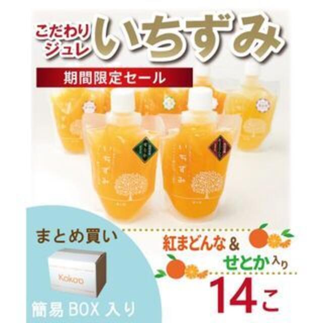 かんきつジュレ「いちずみ」バラエティセット　14個入り 食品/飲料/酒の食品/飲料/酒 その他(その他)の商品写真