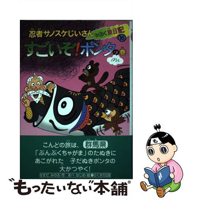 忍者サノスケじいさんわくわく旅日記 １６（すごいぞ！ポンタの巻）/ひくまの出版/那須田稔