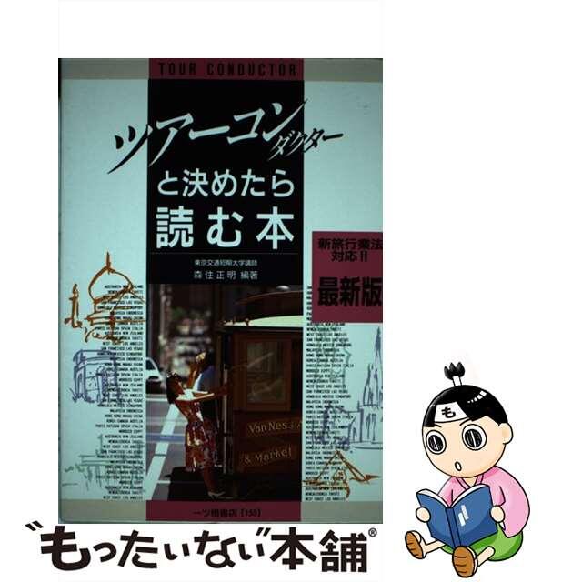 ツアーコンダクターと決めたら読む本 〔最新版〕/一ツ橋書店/森住正明クリーニング済み