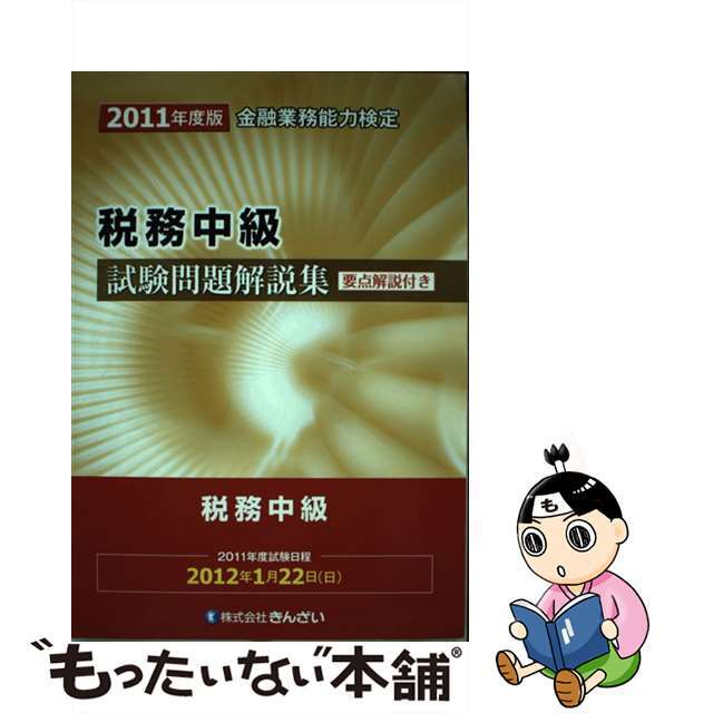 税務中級試験問題解説集 金融業務能力検定 ２０１１年度版/金融財政事情研究会/きんざい