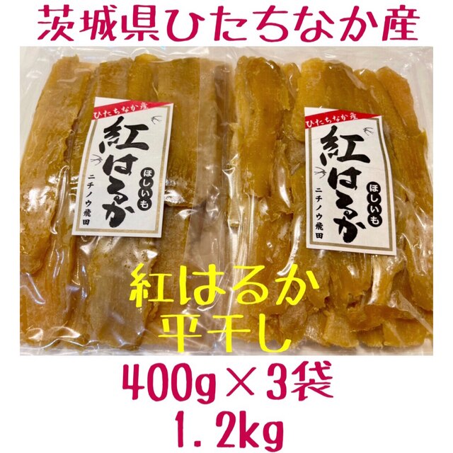 平干し　1.2kg