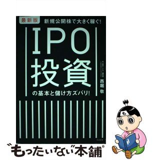 【中古】 ＩＰＯ投資の基本と儲け方ズバリ！ 新規公開株で大きく稼ぐ！ 最新版/すばる舎/西堀敬(ビジネス/経済)