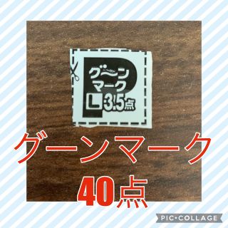 グーンマーク　40点分(その他)