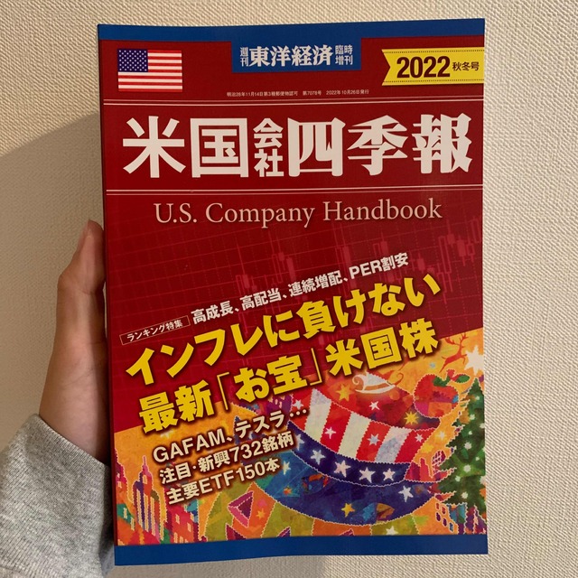 週刊 東洋経済臨時増刊 米国会社四季報2022秋冬号 2022年 10/26号 エンタメ/ホビーの雑誌(ビジネス/経済/投資)の商品写真