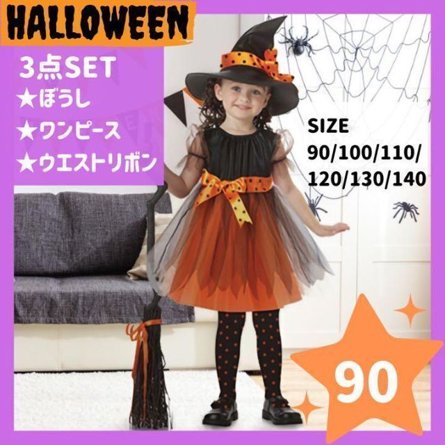 魔女コスチューム 90cm ハロウィン　コスプレ　女の子　プリンセス　ドレス キッズ/ベビー/マタニティのキッズ服女の子用(90cm~)(ワンピース)の商品写真