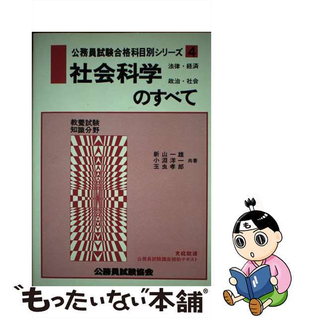 口コミ・レビュー評価が高いおすすめ人気商品の通販 【中古】 社会科学のすべて 61年度版/公務員試験協会/小淵洋一 法律・経済・政治・社会 資格+検定