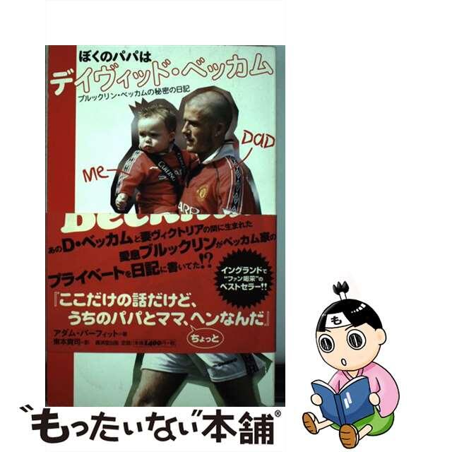 ぼくのパパはデイヴィッド・ベッカム ブルックリン・ベッカムの秘密の日記/廣済堂出版/Ａ．Ｃ．パーフィット