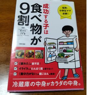 成功する子は食べ物が９割(結婚/出産/子育て)