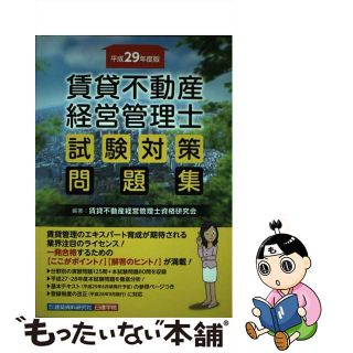 【中古】 賃貸不動産経営管理士試験対策問題集 平成２９年度版/建築資料研究社/賃貸不動産経営管理士資格研究会(その他)