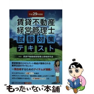 【中古】 賃貸不動産経営管理士試験対策テキスト 平成２９年度版/建築資料研究社/賃貸不動産経営管理士資格研究会(その他)