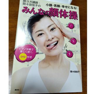 顔ヨガ講師・間々田佳子のみんなの顔体操 小顔・若顔・幸せになる！ピアノ伴奏で楽し(ファッション/美容)