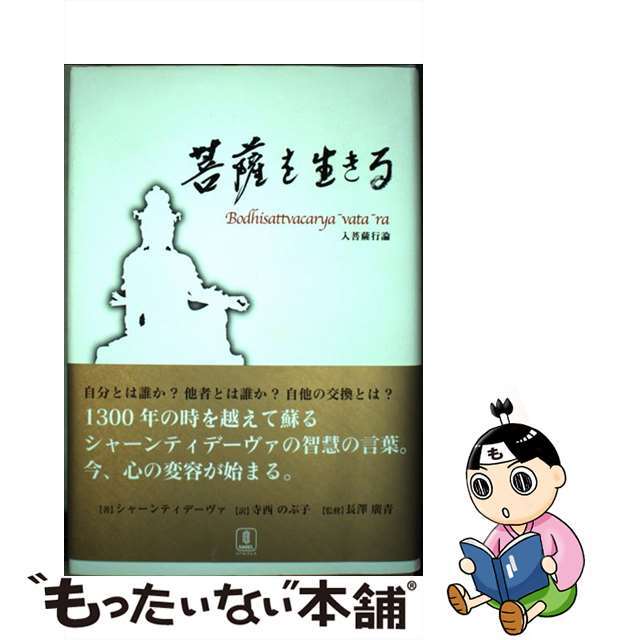 菩薩を生きる 入菩薩行論/バベル・プレス/シャーンティデーヴァ