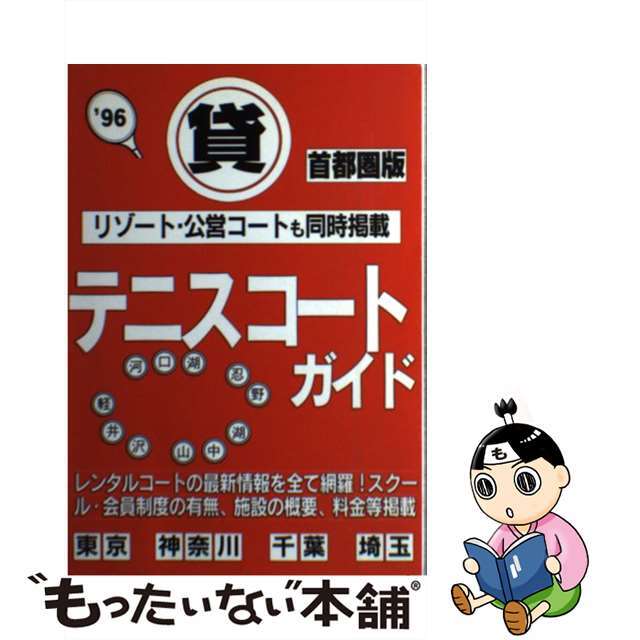 貸テニスコートガイド 首都圏版 ’９６/ＪＡＭ企画/ＪＡＭ企画