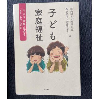 子ども家庭福祉 子ども・家族・社会をどうとらえるか(人文/社会)