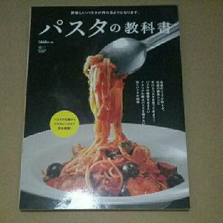 パスタの教科書(料理/グルメ)