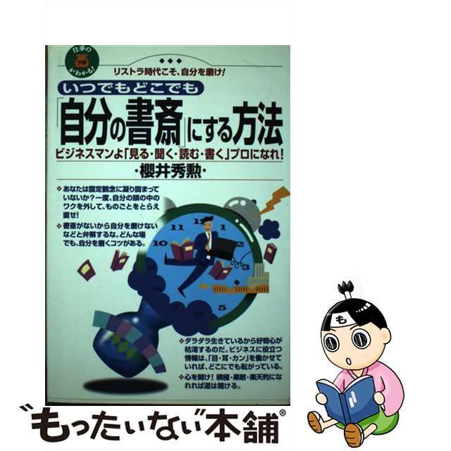 【中古】 いつでもどこでも「自分の書斎」にする方法 ビジネスマンよ「見る・聞く・読む・書く」プロになれ/芸文社/桜井秀勲 エンタメ/ホビーの本(ビジネス/経済)の商品写真