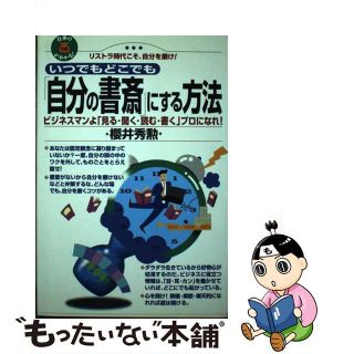 【中古】 いつでもどこでも「自分の書斎」にする方法 ビジネスマンよ「見る・聞く・読む・書く」プロになれ/芸文社/桜井秀勲(ビジネス/経済)