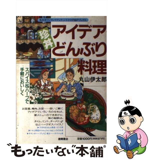 アイデアどんぶり料理 スパイス＆ハーブで手軽においしく/徳間書店/丸山伊太郎