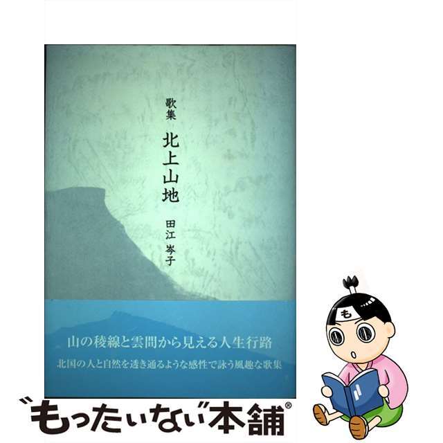 北上山地 歌集/美研インターナショナル/田江岑子