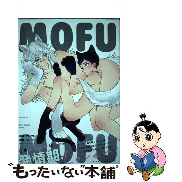 【中古】 ＭＯＦＵＭＯＦＵ　Ｌｏｖｅｒｓ/ふゅ～じょんぷろだくと エンタメ/ホビーの漫画(その他)の商品写真