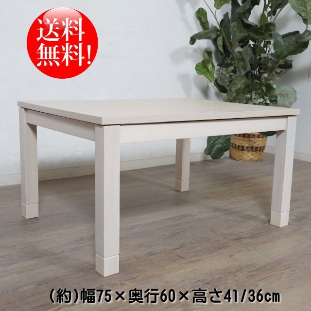 【新品】天板75㎝×60㎝　高さが選べるこたつ アウトレット