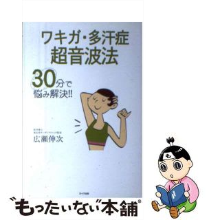 【中古】 ワキガ・多汗症超音波法 ３０分で悩み解決！！/ガイア出版/広瀬伸次(健康/医学)