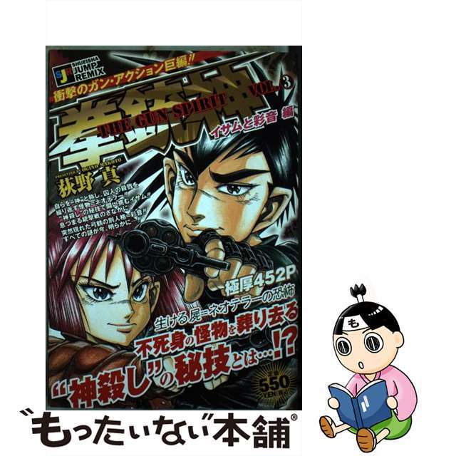 【中古】 拳銃神 ３/集英社/荻野真