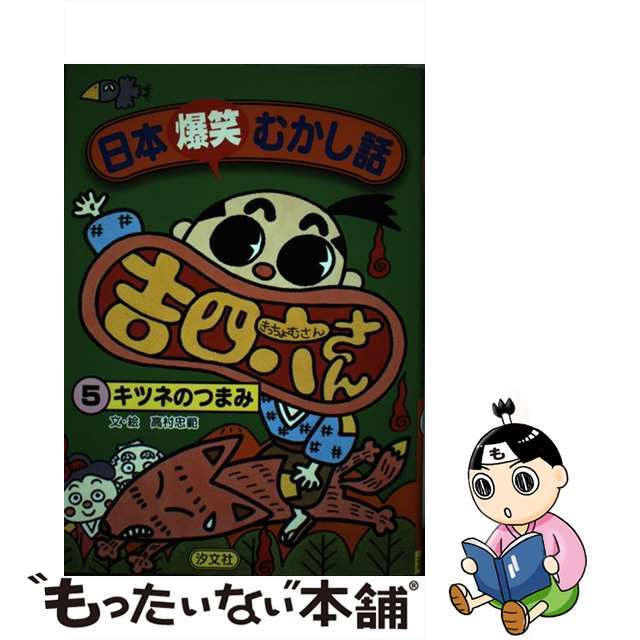 単行本ISBN-10日本爆笑むかし話吉四六さん ５/汐文社/高村忠範