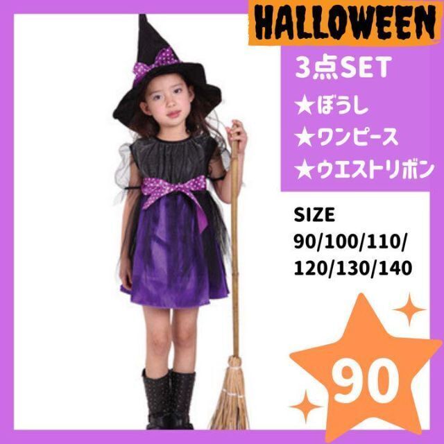 魔女コスチューム 90cm ハロウィン　コスプレ　女の子　プリンセス　ドレス キッズ/ベビー/マタニティのキッズ服女の子用(90cm~)(ワンピース)の商品写真