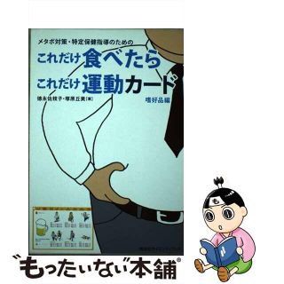 メタボ対策・特定保健指導のための これだけ食べたら これだけ運動カード【嗜好品編】 (KS医学・薬学専門書) 徳永 佐枝子; 塚原 丘美